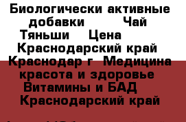 Биологически активные добавки .      Чай “Тяньши“ › Цена ­ 900 - Краснодарский край, Краснодар г. Медицина, красота и здоровье » Витамины и БАД   . Краснодарский край